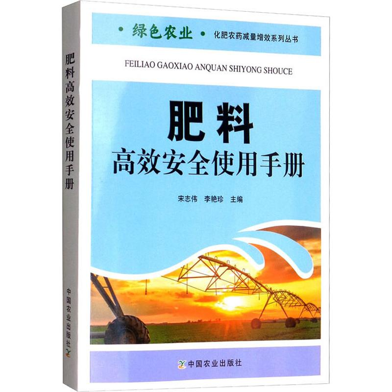 【M】肥料高效安全使用手册-9787109259232