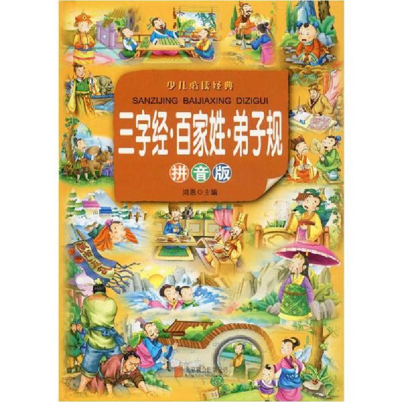 正版新书]三字经·百家姓·弟子规 拼音版鸿恩9787550251632
