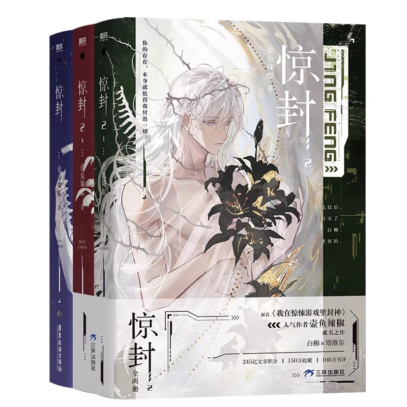 [加赠版 共3册]惊封1+2 [正版]全3册 专享赠品惊封1+2 小说 我在惊悚游戏里封神 壶鱼辣椒 无限流青春文学言情高清大图