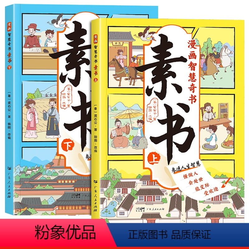 漫画智慧奇书-素书 全2册 [正版]孩子都能读的漫画智囊全集全6册冯梦龙著少年趣读漫画书籍白话精选本小学生课外阅读书情商
