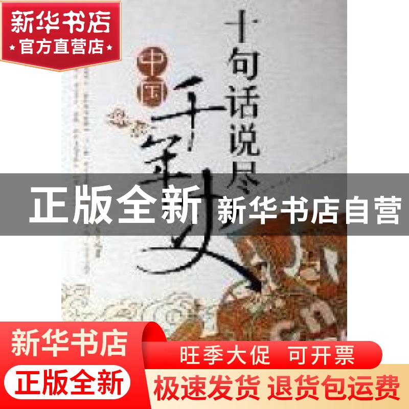 正版 十句话说尽中国千年史 金卯刀 当代世界出版社 978750900200高清大图