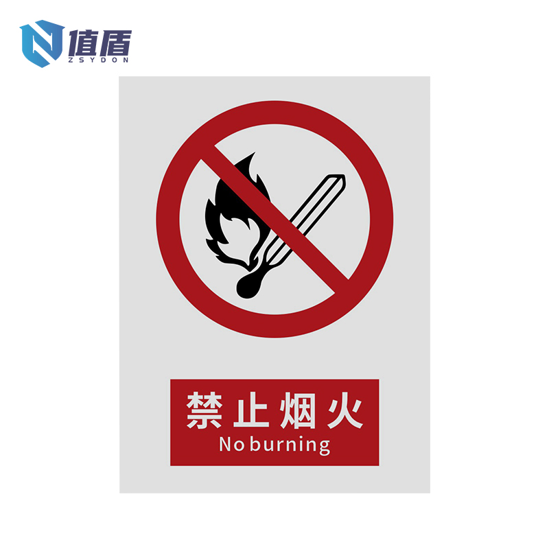 值盾ZSYDON 标牌 禁止烟火/张高清大图