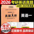 2026《考研英语（一）真题真刷》正式版刷
