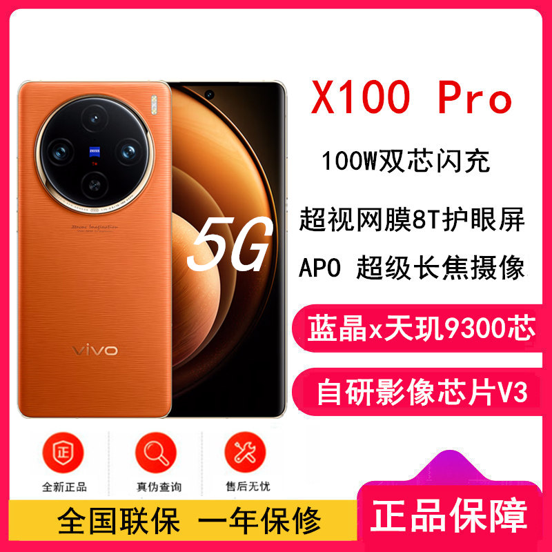 vivo X100 Pro 16GB+1TB 落日橙 全网通5G手机