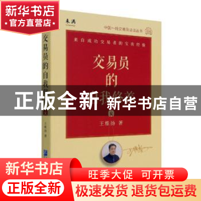 正版 交易员的自我修养(8)/中国一线交易员访谈丛书 王维扬 企业