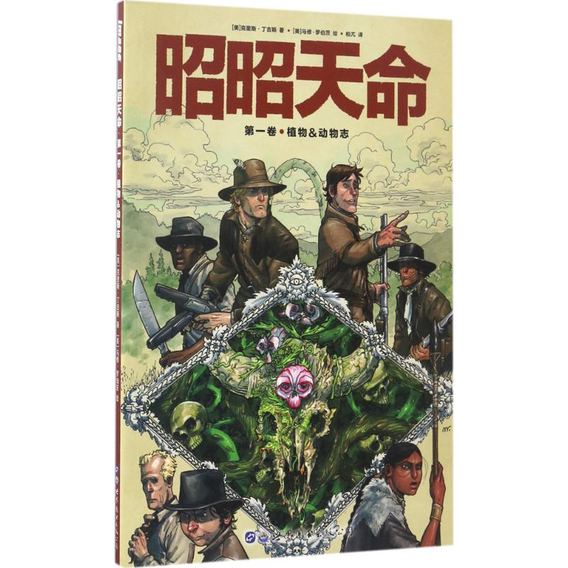 音像昭昭天命(美)克里斯·丁吉斯(Chris Dingess) 著;柏兀 译