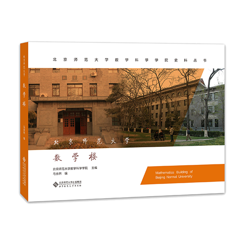 正版新书]北京师范大学数学楼北京师范大学数学科学学院97873031高清大图