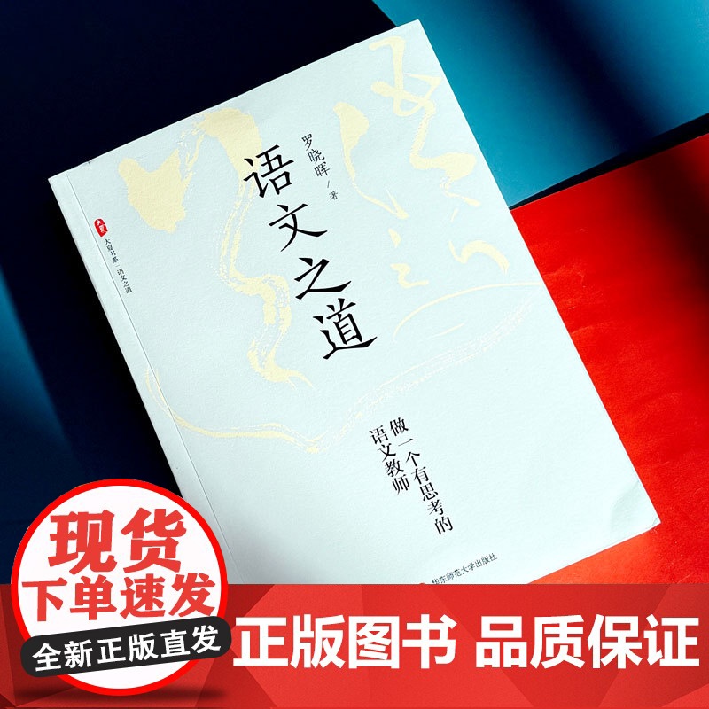 语文之道 做一个有思考的语文教师 罗晓晖 著 教育/教育普及文教 正版图书籍 华东师范大学出版社高清大图