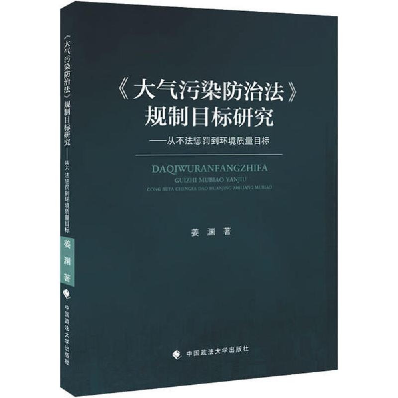 正版新书】《大气污染防治法》规制目标研究——从不法惩罚到环境