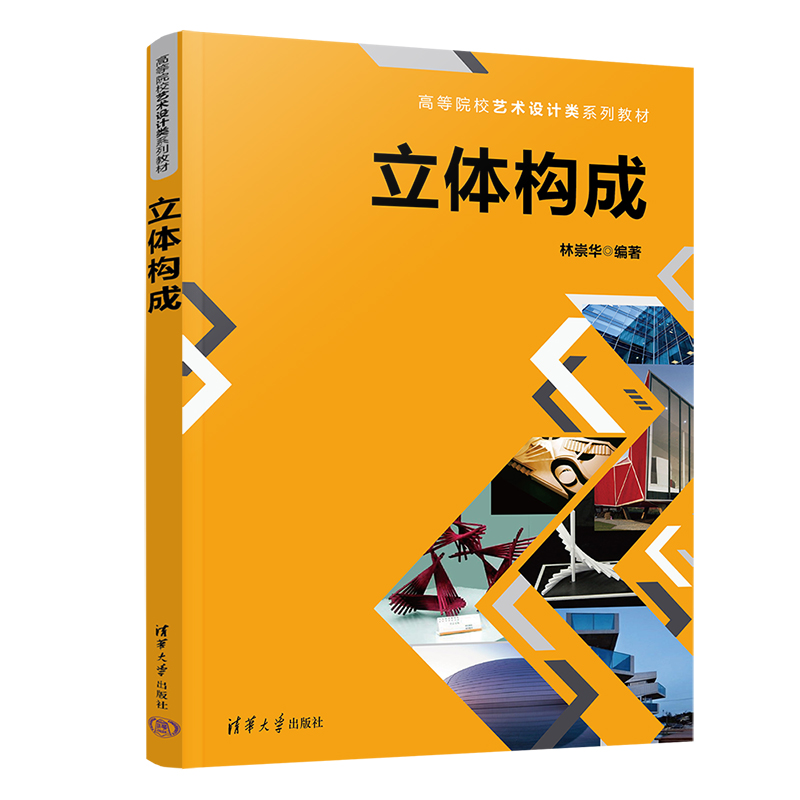 正版新书】立体构成林崇华9787302607663