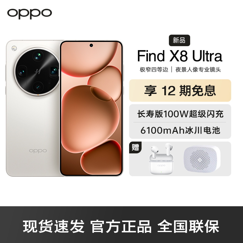 OPPO Find X8 Ultra 月光白 16GB+512GB 夜景人像专业镜头 丹霞原彩镜头 骁龙8至尊版 AI 5G旗舰手机