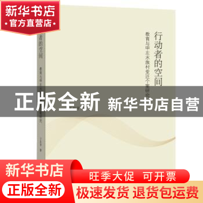 正版 行动者的空间:甲左村变迁的教育人类学研究 丁月牙 广西师范