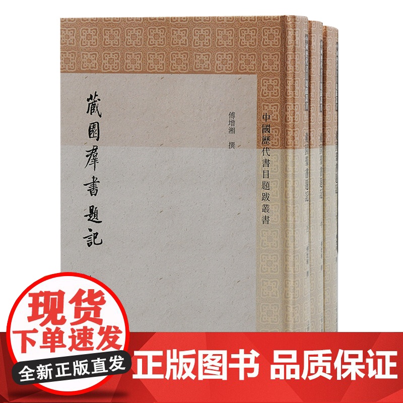 藏园群书题记全三册 中国历代书目题跋丛书繁体竖排傅增湘撰傅熹年整理上海古籍出版社书目题跋文史学理论高清大图