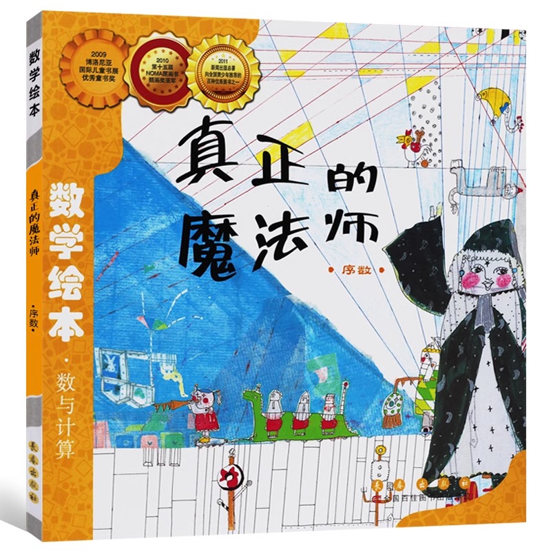 [测量]时间的故事 [正版]真正的魔法师 数学绘本一年级二年级数与计算好玩的数学启蒙认知故事书课外阅读3-5-6岁宝宝读高清大图