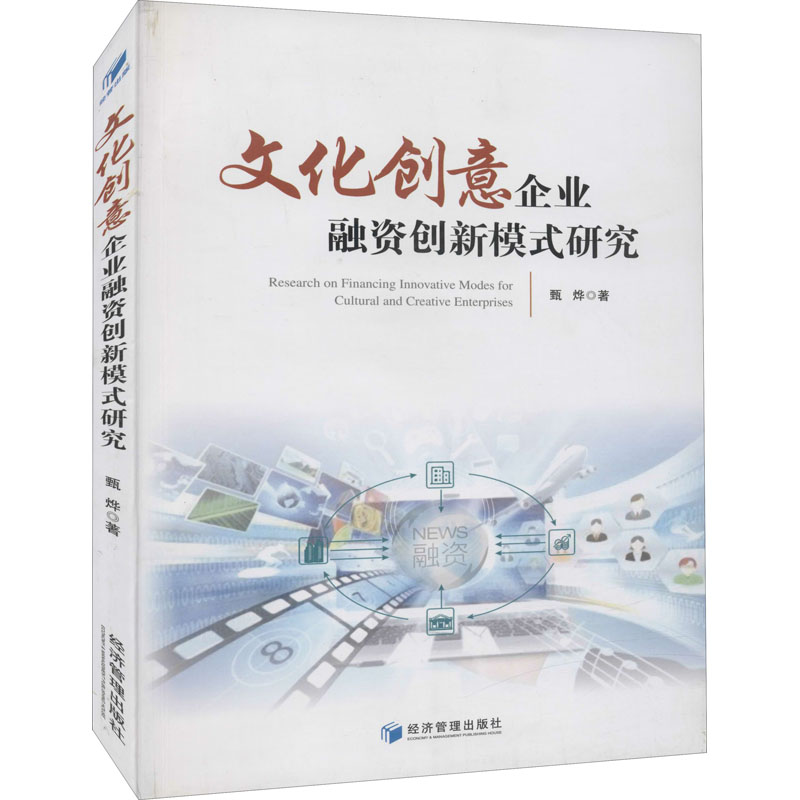 醉染图书文化创意企业融资创新模式研究9787509665121高清大图