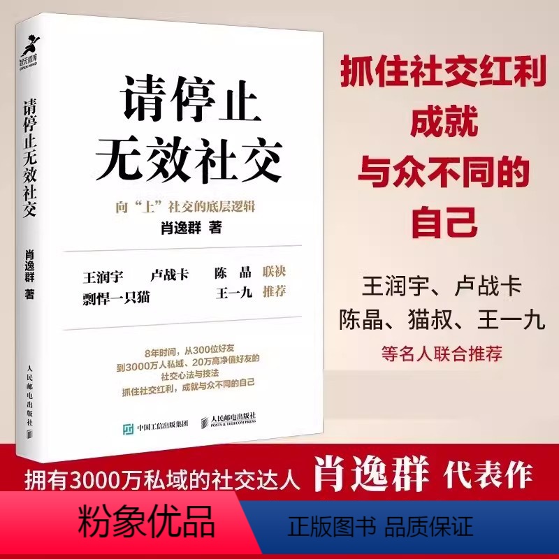 【正版】请停止无效社交 肖逸群著 揭示社交与关系底层逻辑的实用指南 从0到1教你如何成为社交高手 人际交往沟通书籍