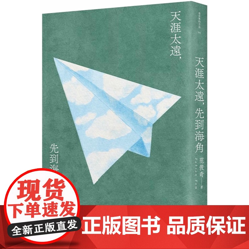 天涯太远,先到海角 看世界的方法 范俊奇 有鹿文化高清大图