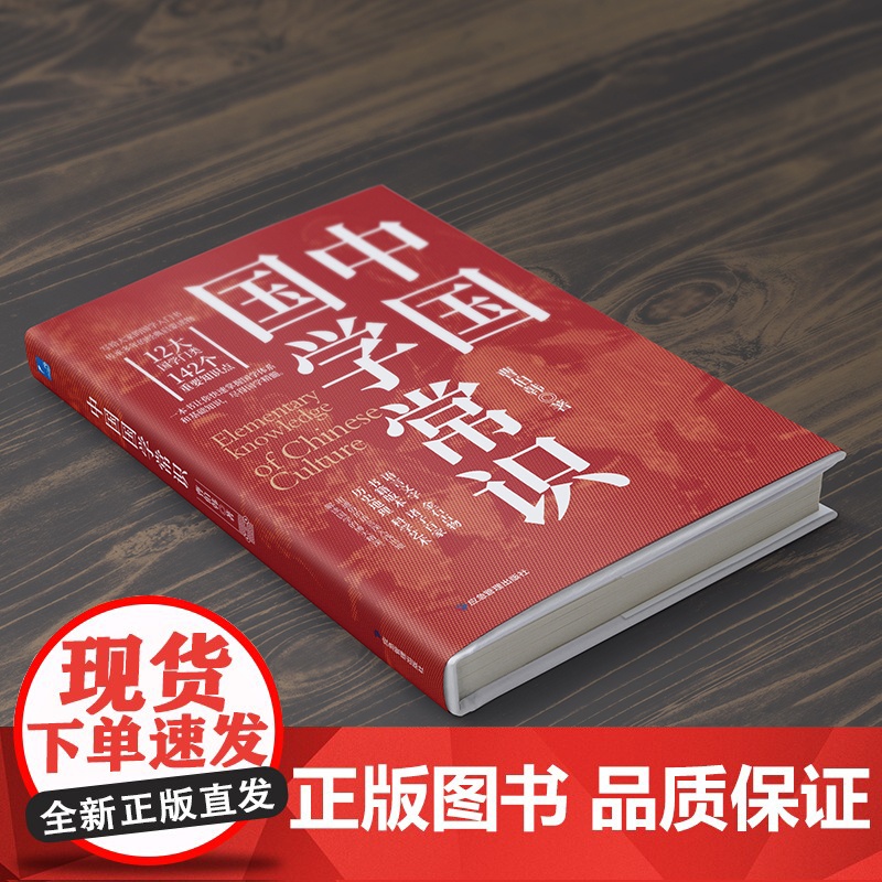 「国学必修」中国国学常识典藏 经史子集核心精要 经典启蒙读物 一本书掌握国学体系和基础知识 经典诵读 典藏精要 正版书籍高清大图