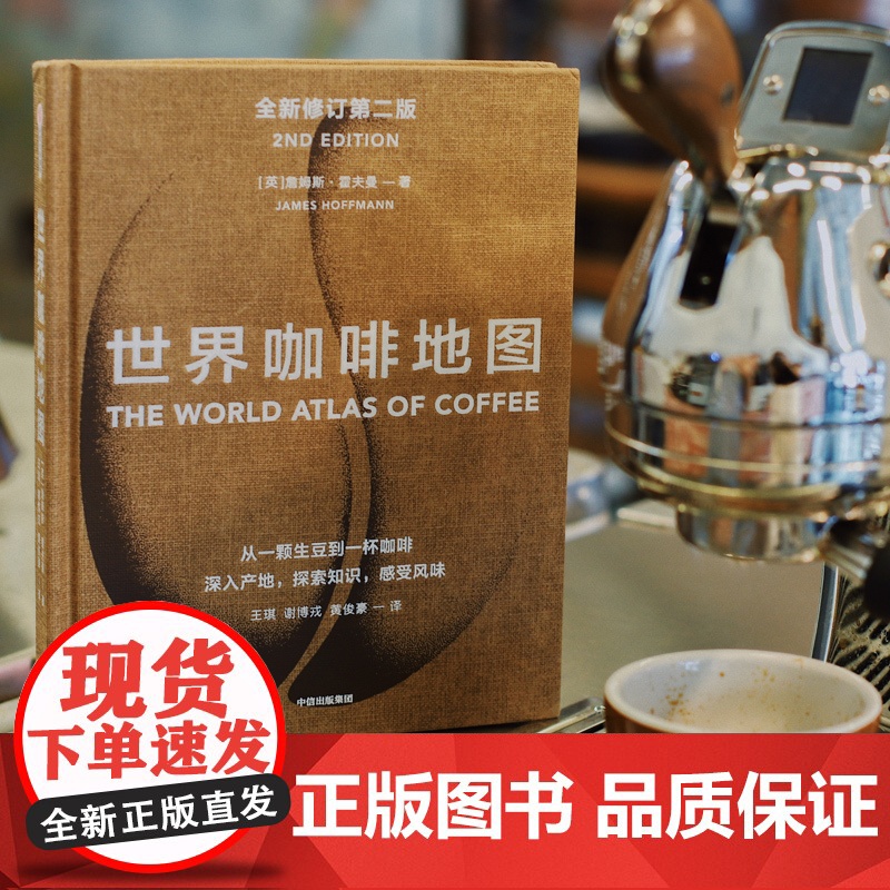 世界咖啡地图第2版 修订第二版 詹姆斯霍夫曼著 咖啡圣经 咖啡迷想收藏的指南 咖啡豆 咖啡基础 虹吸壶 中信出版社图高清大图