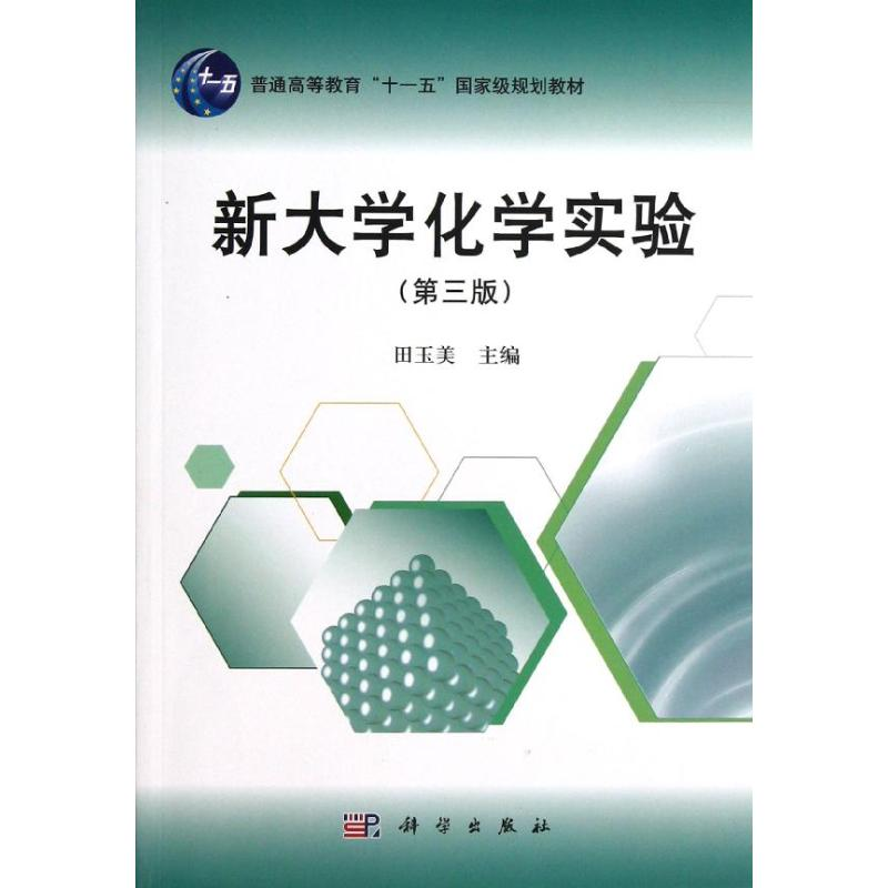 [M]新大学化学实验(第3版普通高等教育十一五国家级规划教材)-9787030366948高清大图