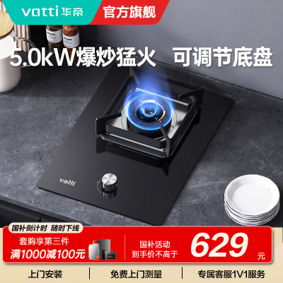 华帝(vatti)燃气灶家用单灶头嵌入式 5.0kw易打理可调节 单眼灶钢化玻璃面板燃气灶具i10098B 天然气