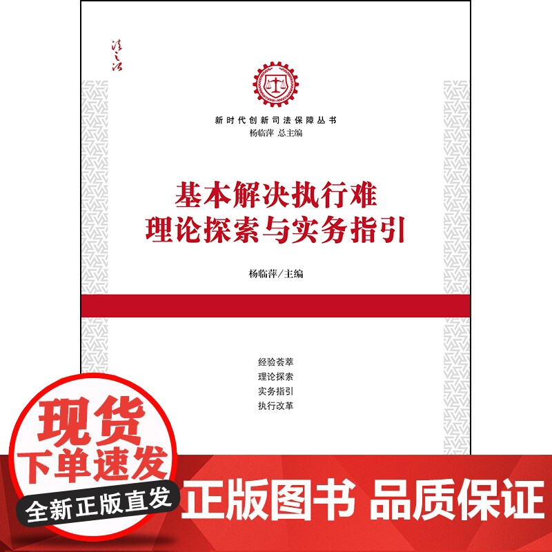 D正版 基本解决执行难理论探索与实务指引 杨临萍主编 法律出版社 执行实践经验实务指引执行改革审判实务高清大图