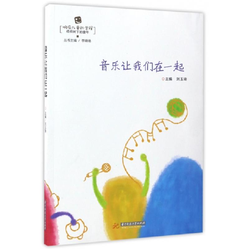 正版新书]音乐让我们在一起/梧桐树下的童年/响应儿童的学程刘玉