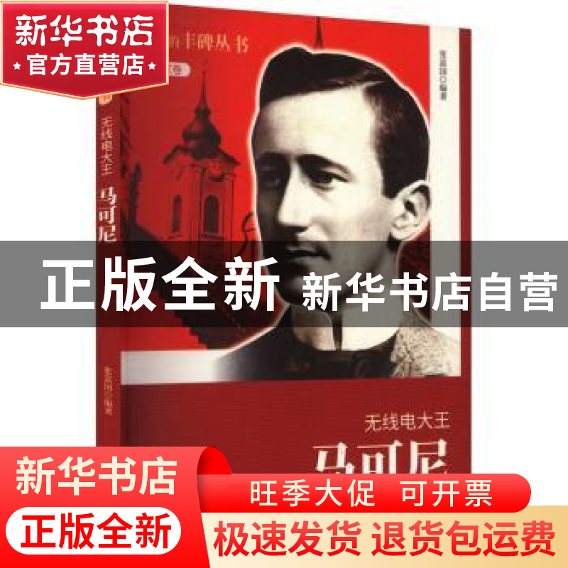 正版 无线电大王:马可尼 张富国【编著】 吉林人民出版社 978720607
