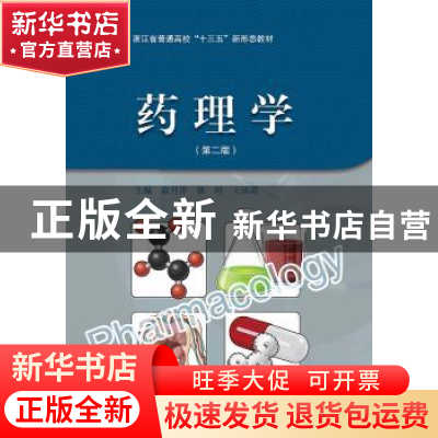 正版 药理学 俞月萍,张琦,王国康主编 浙江大学出版社 97873081