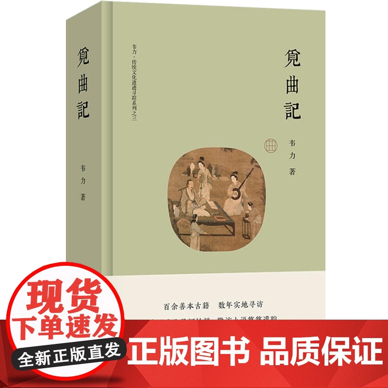 觅曲记 韦力 传统文化遗迹寻踪系列 觅诗记/觅理记/觅曲记/觅宗记 传统历史文化 上海文艺出版社 世纪出版高清大图