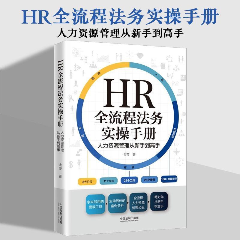 [正版]2022新书 HR全流程法务实操手册 人力资源管理从新手到高手 金莹高清大图