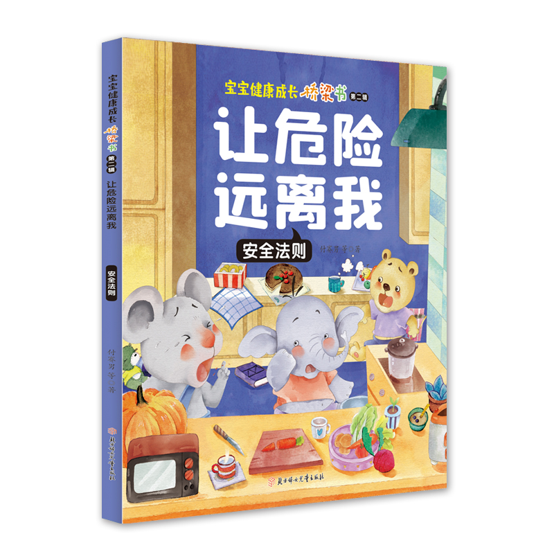 醉染图书让危险远离我:安全法则9787558547935高清大图