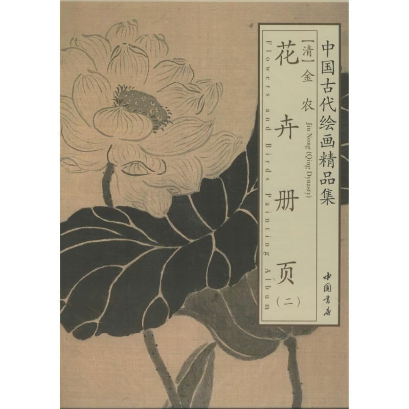 醉染图书金农花卉册页9787514906974