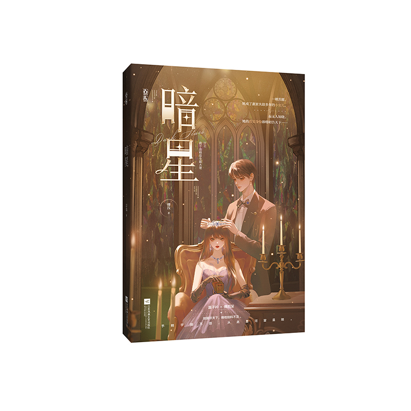 暗星 [正版]暗星 原名真千金她是全能大佬 卿浅 马甲文幻想青春爽文 嬴子衿×傅昀深 幻想救赎前世今生