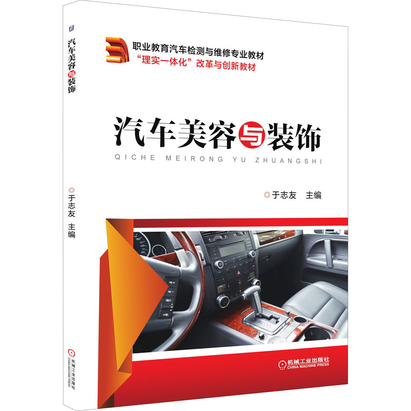[M]汽车美容与装饰-9787111488026高清大图