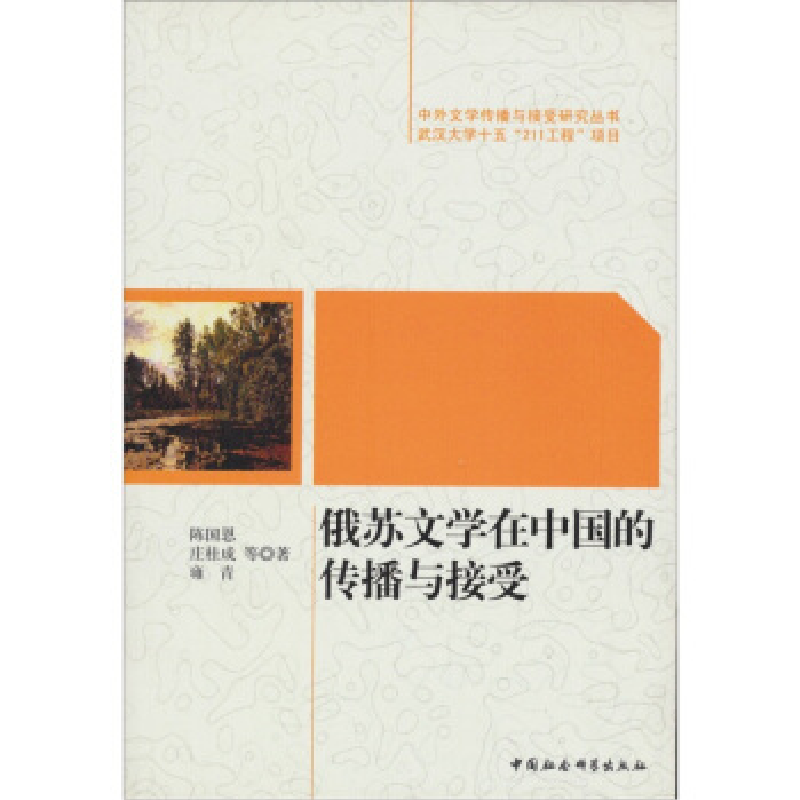 正版新书]俄苏文学在中国的传播与接受陈国恩,庄桂成,雍青9787高清大图