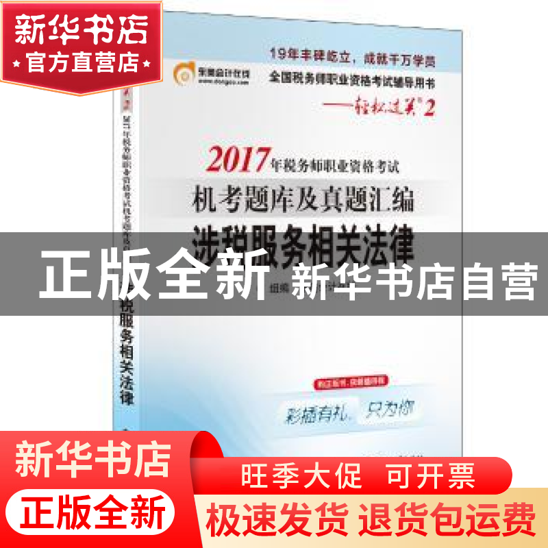 正版 2017年税务师职业资格考试机考题库及真题汇编:涉税服务相关高清大图