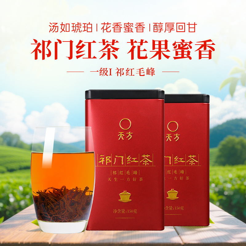 [中华特色]池州馆 安徽天方祁门红茶 150g/罐装 祁红毛峰 安徽天方茶叶 华东