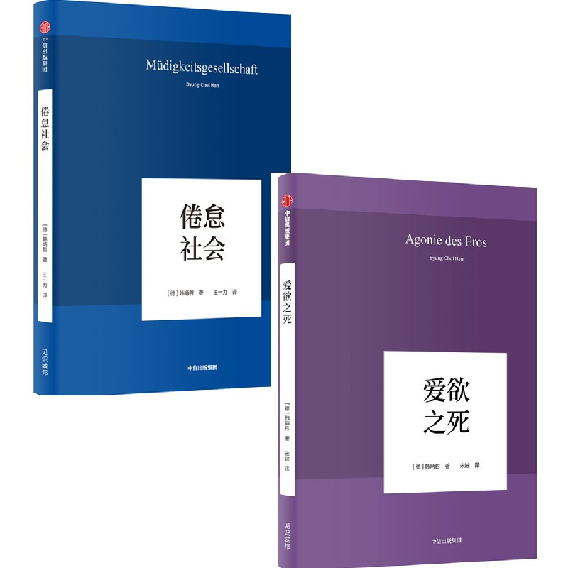 [正版]韩炳哲作品(套装2册)爱欲之死+倦怠社会 哲学知识读物 出版社图书 书籍
