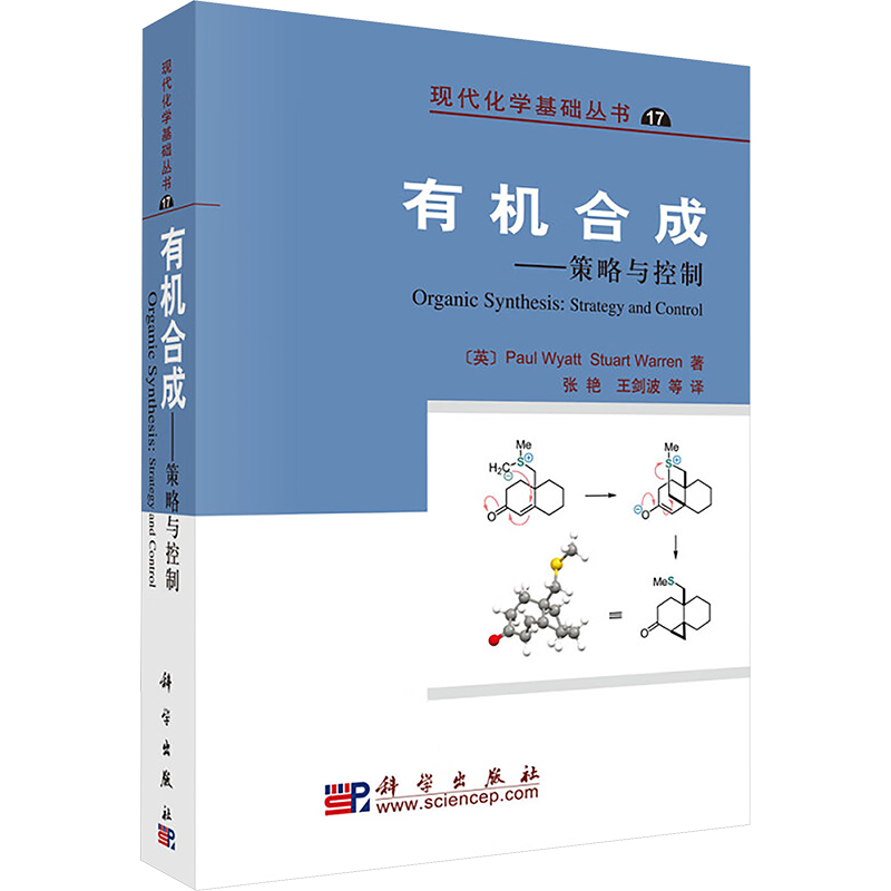 【M】有机合成:策略与控制-9787030247803