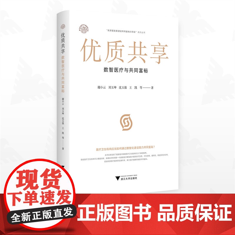 优质共享:数智医疗与共同富裕/浙江文化研究工程成果文库/“高质量发展建设共同富裕示范区”系列丛书/谢小云/刘玉坤/沈玉强