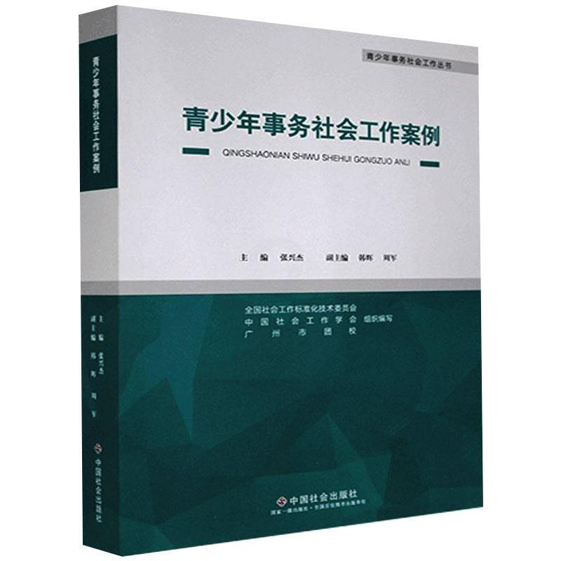 [正版]青少年事务社会工作案例 中国社会出版社 张兴杰,史柏年 编 中国文化/民俗高清大图