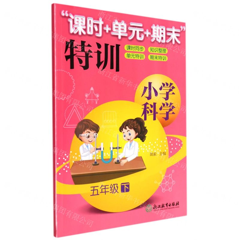 【N】小学科学(5下)/课时+单元+期末特训-9787553655741