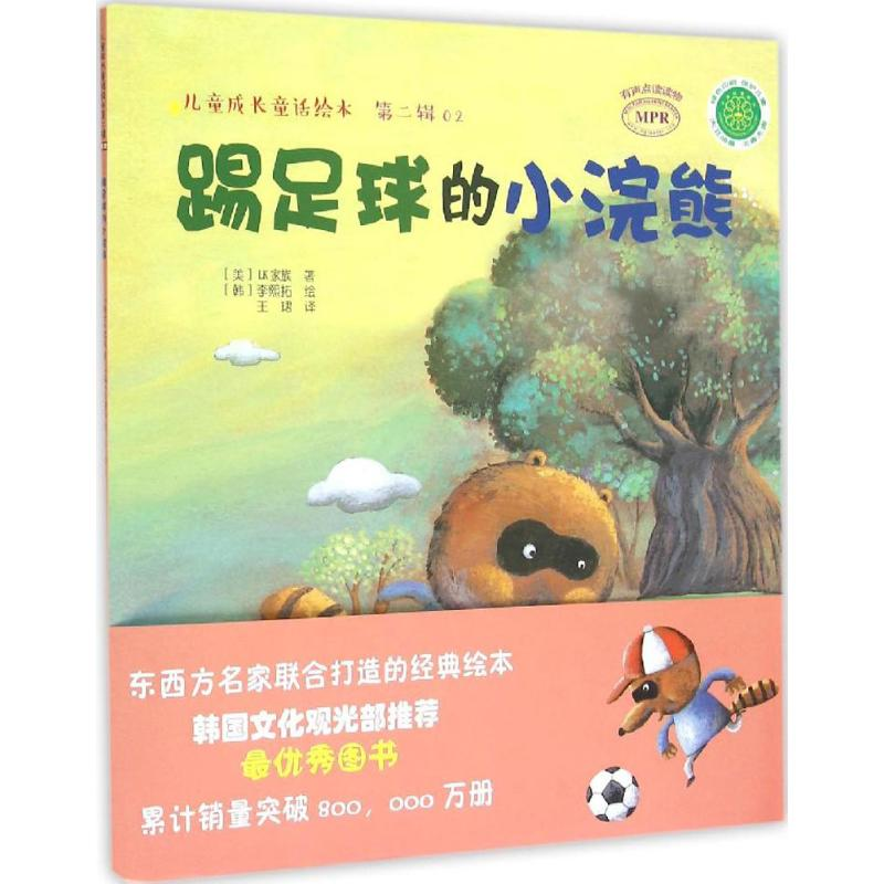 醉染图书踢足球的小浣熊9787109204393高清大图