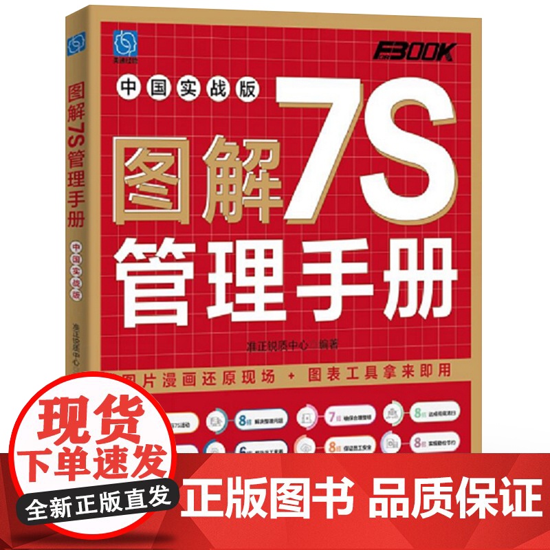 店 图解7S管理手册 中国实战版 准正锐质中心 7S活动的推行方法 7S活动方法技巧在生产现场办公室仓库运用实战参考书高清大图