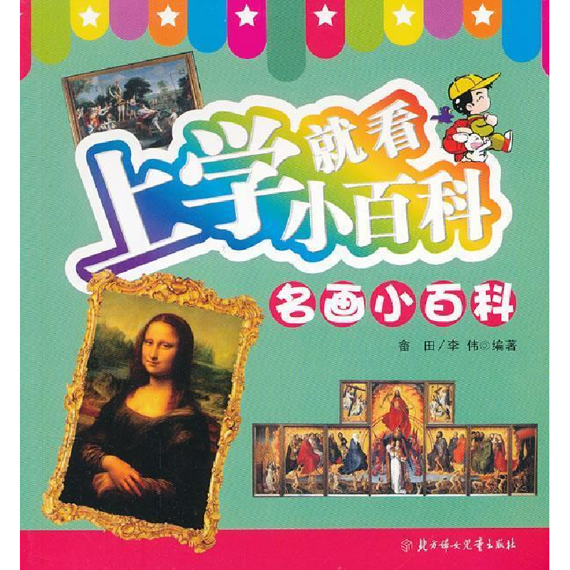 正版新书]名画小百科-上学就看小百科畲田9787538565034高清大图
