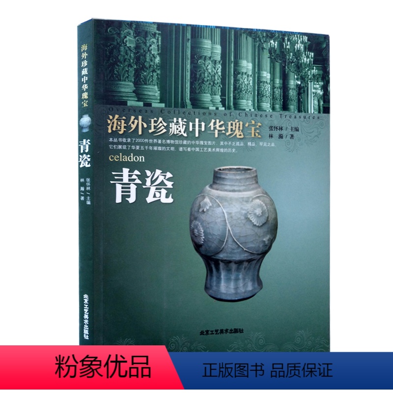 [正版]八成新书籍 青瓷-海外珍藏中华瑰宝 张怀林 民间艺术类书籍 收录2000多件世界博物馆珍藏的中华瑰宝的图片工艺