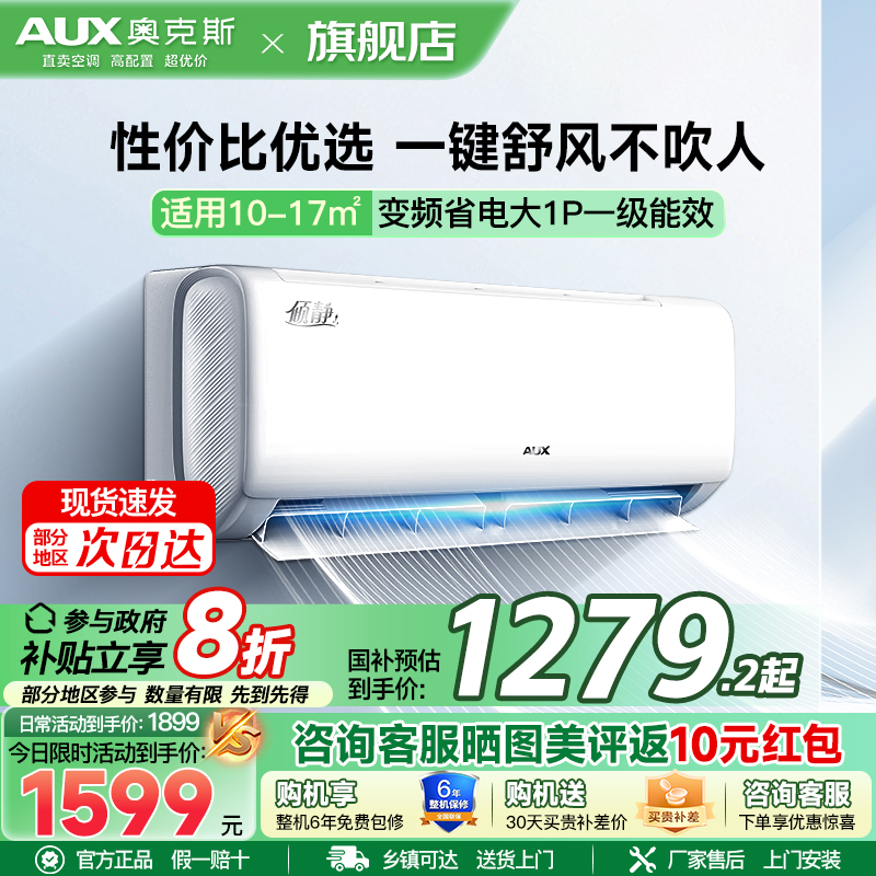 奥克斯 (AUX) 空调 大1匹挂机 新一级能效 变频冷暖两用 节能省电 自动清洁 家用卧室壁挂式空调
