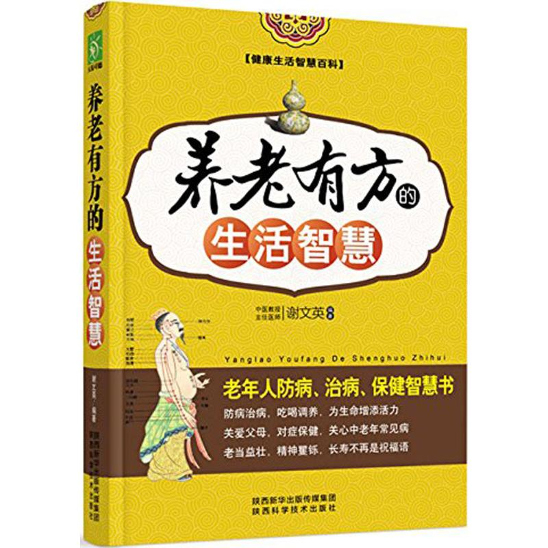 醉染图书养老有方的生活智慧9787536965546