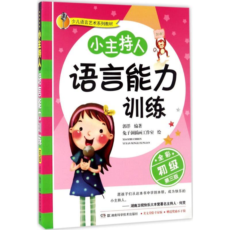 小主持人语言能力训练 郭洋 编著;兔子洞插画工作室 绘 著 文教 文轩网